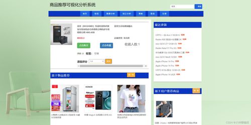 基于Python爬蟲的商品推薦可視化分析系統(tǒng)設(shè)計與實現(xiàn)